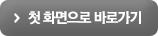 첫 화면으로 바로가기